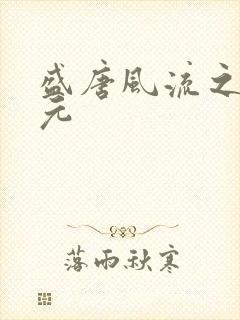 盛唐风流之武状元