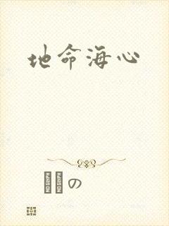 地命海心