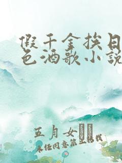 假千金挨日记暮色酒歌小说免费