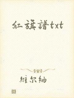 红旗谱txt