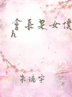 会长是女仆大人h