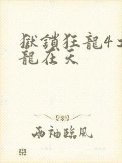 狱锁狂龙4之飞龙在天