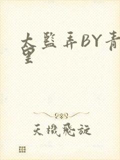 太监弄BY青镜里