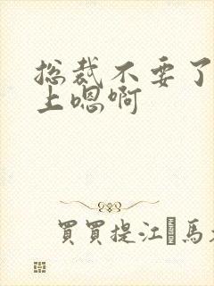 总裁不要了飞机上嗯啊