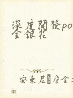 深度开发pop金银花