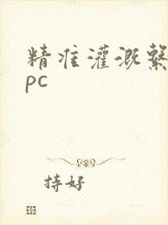 精准灌溉系统npc