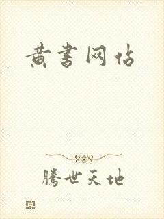 黄书网站