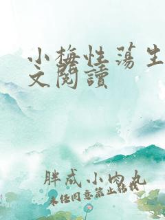 小梅性荡生活全文阅读