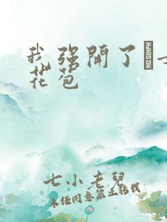 我强开了姪女的花苞