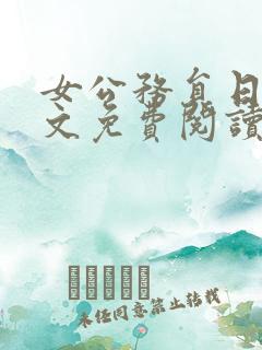 女公务员日记全文免费阅读