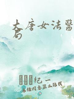 大唐女法医大结局