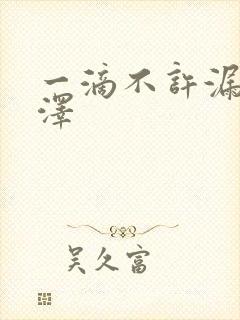 一滴不许漏魏承泽