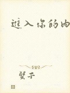 进入你的内室