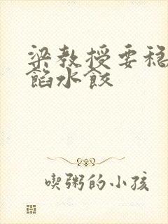 梁教授要稳住肉馅水饺