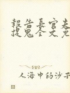 报告长官夫人在捉鬼全文免费阅读