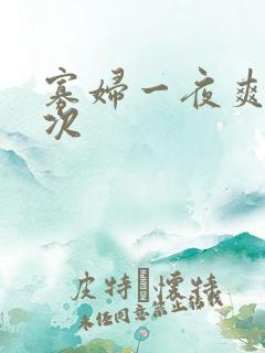 寡妇一夜爽了六次