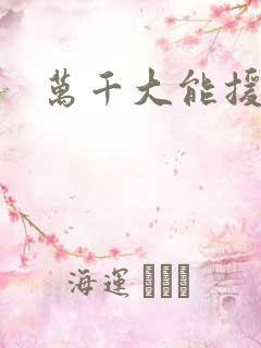 万千大能援祖星