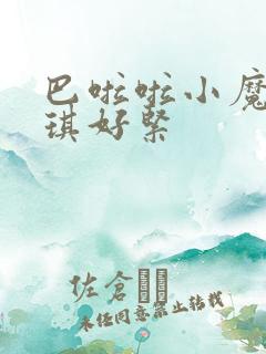巴啦啦小魔仙美琪好紧