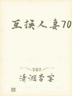 互换人妻70部