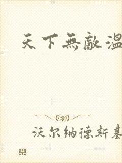 天下无敌温瑞安