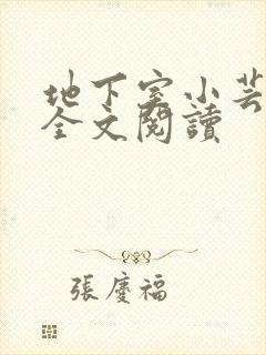 地下室小芸父亲全文阅读