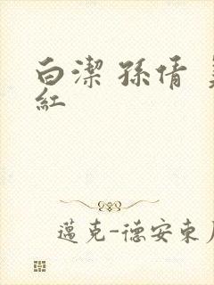 白洁 孙倩 美红