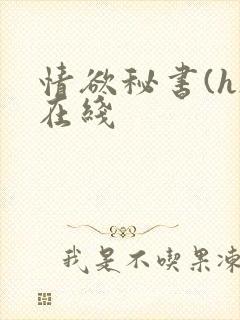 情欲秘书(h)在线