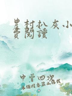 农村扒灰小说免费阅读