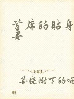 首席的贴身下堂妻