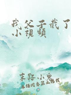 我父子截了一段小视频