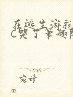 在逃生游戏里被C哭了笔趣阁