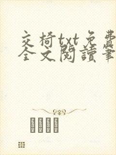 交椅txt免费全文阅读笔趣阁小说