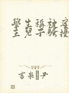 学生称被蜜雪店主儿子骚扰