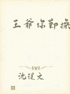 王爷你节操掉了