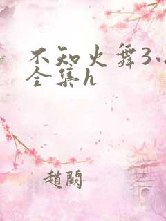 不知火舞3小孩全集h