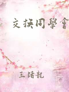 交换同学会