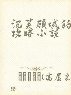 沉芙顾城的优质攻略小说