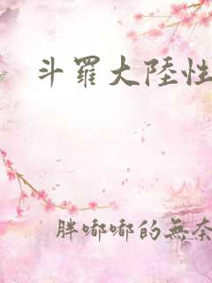 斗罗大陆性辱