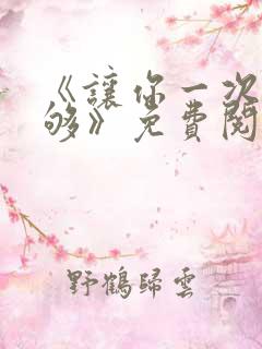 《让你一次爽个够》免费阅读