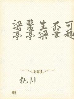 梁医生不可以季亭亭梁笔趣阁