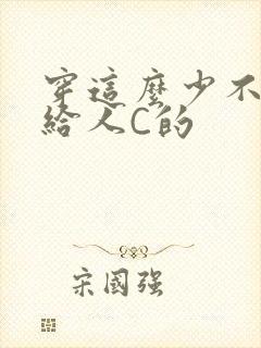 穿这么少不就是给人C的