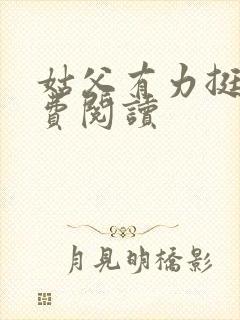 姑父有力挺送免费阅读