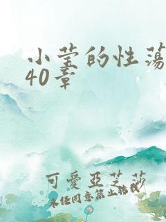小莹的性荡生活40章