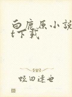 白鹿原小说txt下载