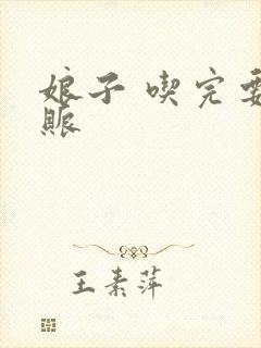 娘子 吃完要认账