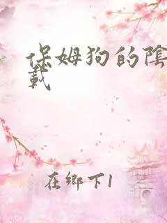 保姆狗的阴谋下载