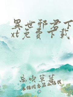 异世邪君下载txt免费下载