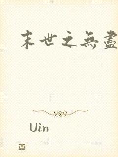 末世之无尽升级