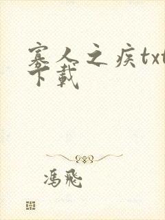 寡人之疾txt下载