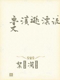 鲁滨逊漂流记全文